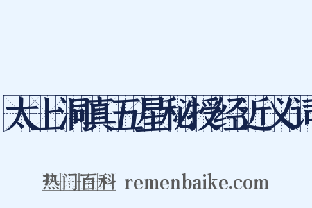 太上洞真五星秘授经近义词是什么意思的图片